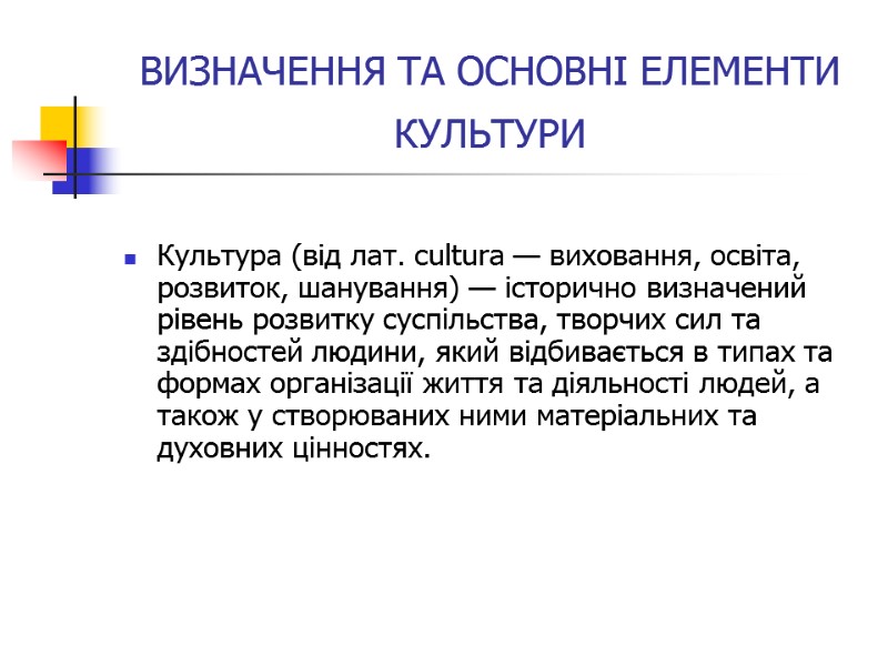 ВИЗНАЧЕННЯ ТА ОСНОВНІ ЕЛЕМЕНТИ КУЛЬТУРИ   Культура (від лат. cultura — виховання, освіта,